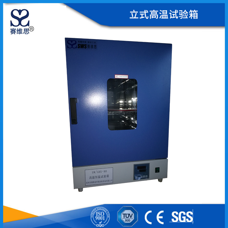 高溫恒溫試驗(yàn)箱