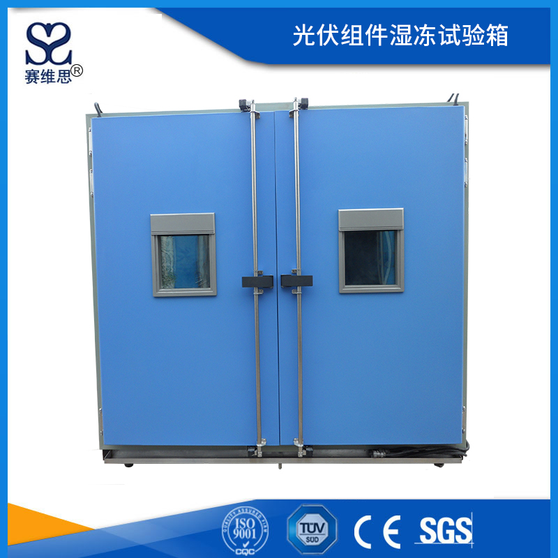 光伏組件濕凍試驗箱
