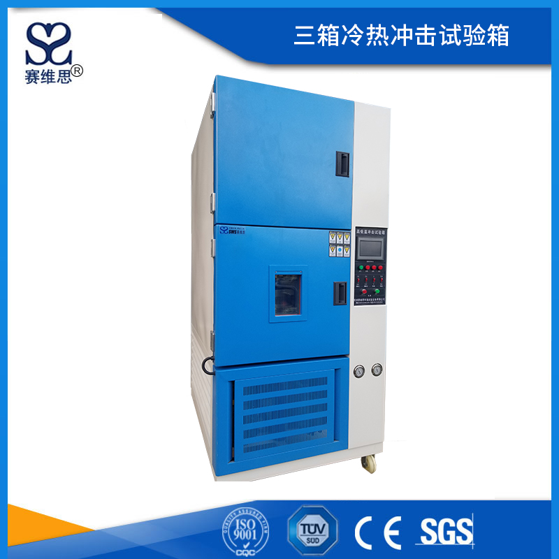 三箱冷熱沖擊試驗(yàn)箱