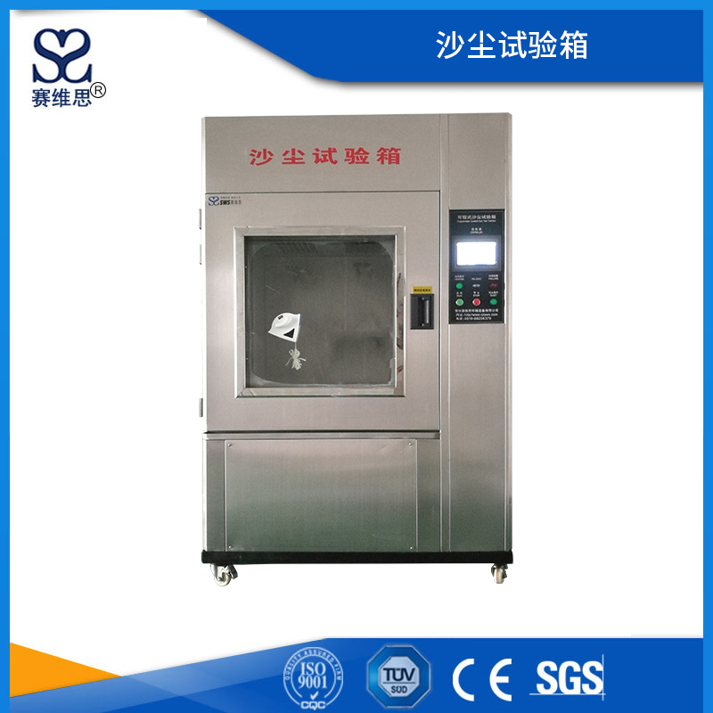 沙塵試驗箱