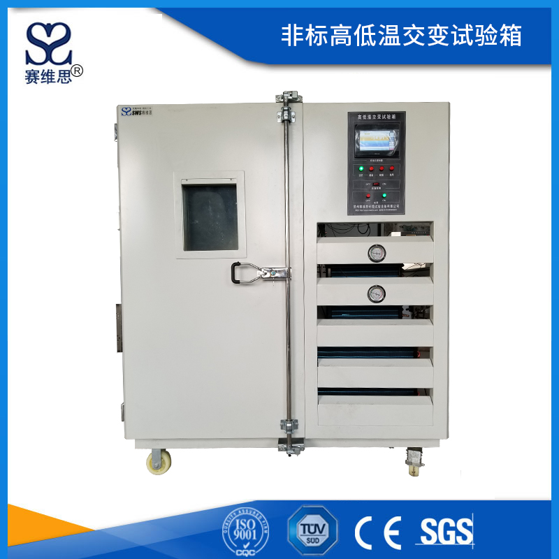 非標(biāo)高低溫交變?cè)囼?yàn)箱