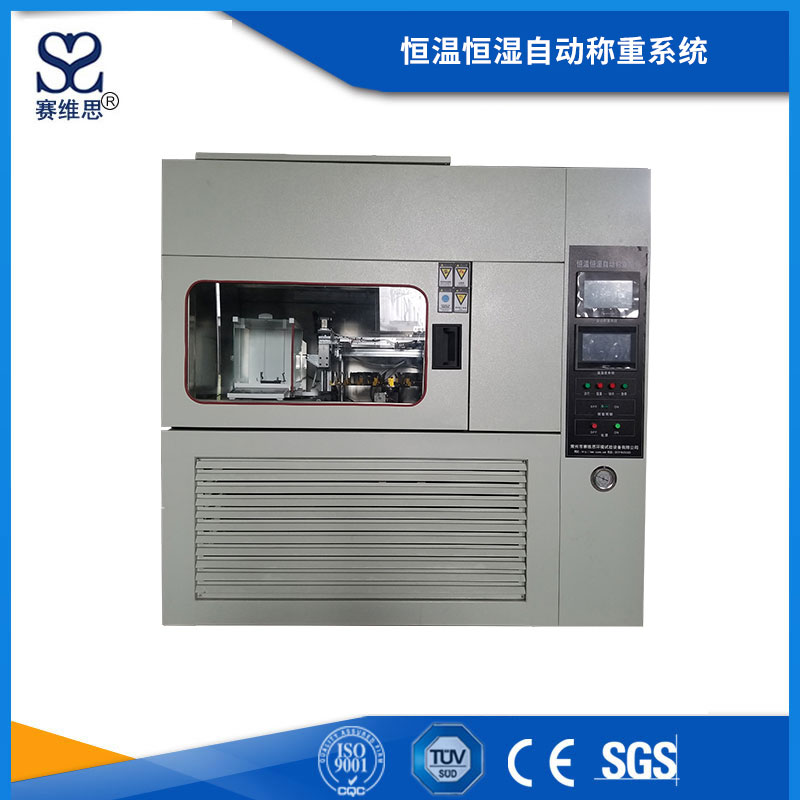 恒溫恒濕自動稱重系統(tǒng)